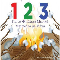 1 2 3 Make A S'More with Me ( Greek Version )