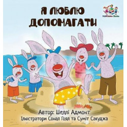 I Love to Help (Ukrainian Children's Book)