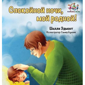 Goodnight, My Love! (Russian Book for Kids)