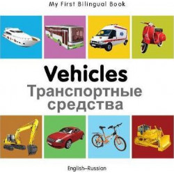 My First Bilingual Book-Vehicles (English-Russian)