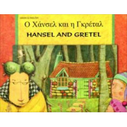 Hansel and Gretel in Greek and English