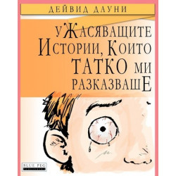 Horrible Stories My Dad Told Me (Bulgarian Edition)