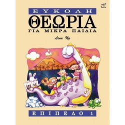 Theory made easy for little children Level 1 (Greek Language): 1
