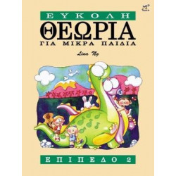 Theory Made Easy for Little Children Level 2 (Greek Language): 2